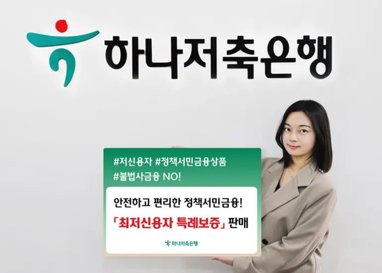 하나저축은행, 최저신용자 위한 정책서민금융상품 판매