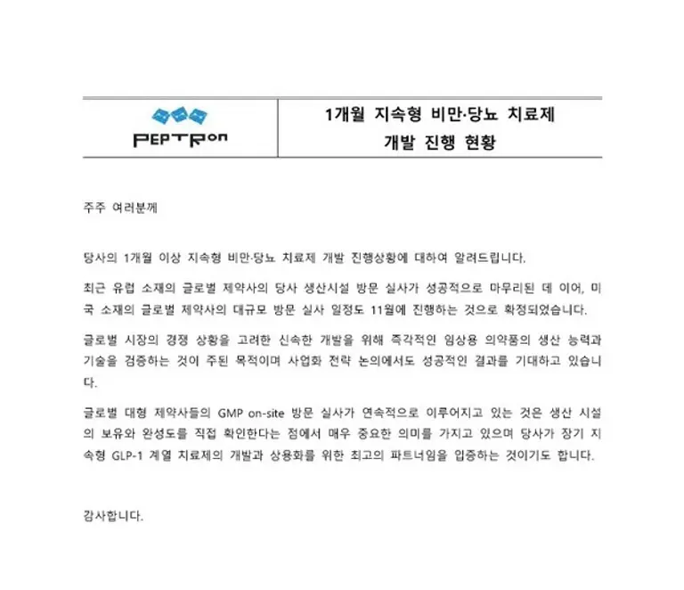 펩트론 홈페이지 캡처