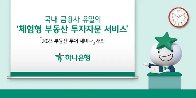 하나은행, 전문가와 함께하는 부동산 투어 세미나 개최