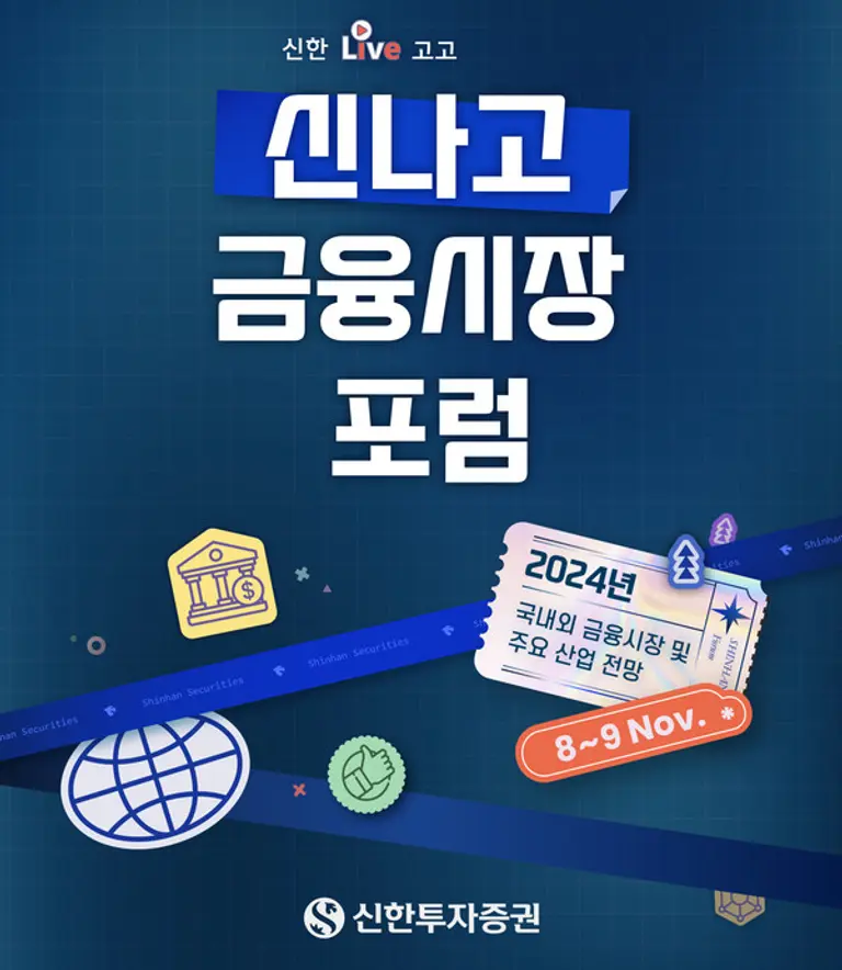 신한투자증권, 신나고 금융포럼 개최