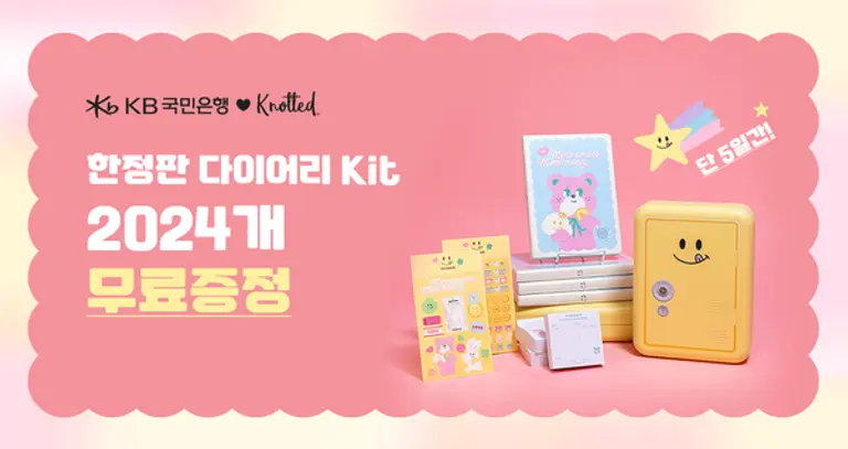 KB국민은행, 노티드 콜라보 한정판 다이어리 키트 증정 이벤트 진행