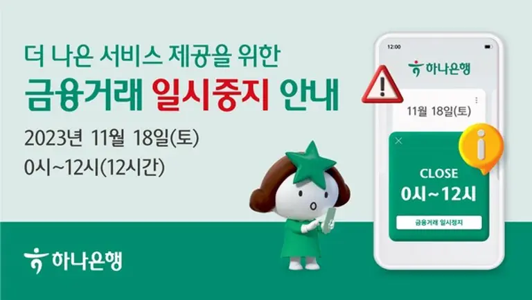 하나은행, 18일 자정부터 12시간 금융거래 일시중지