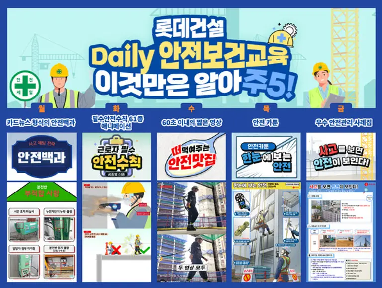 롯데건설이 제작한 안전교육 콘텐츠 소개 이미지 (사진. 롯데건설)