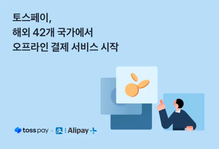 토스페이, 해외 42개 국가 오프라인 결제 서비스 시작