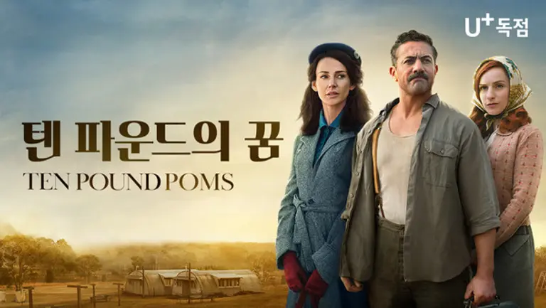 텐 파운드의 꿈 포스터.
