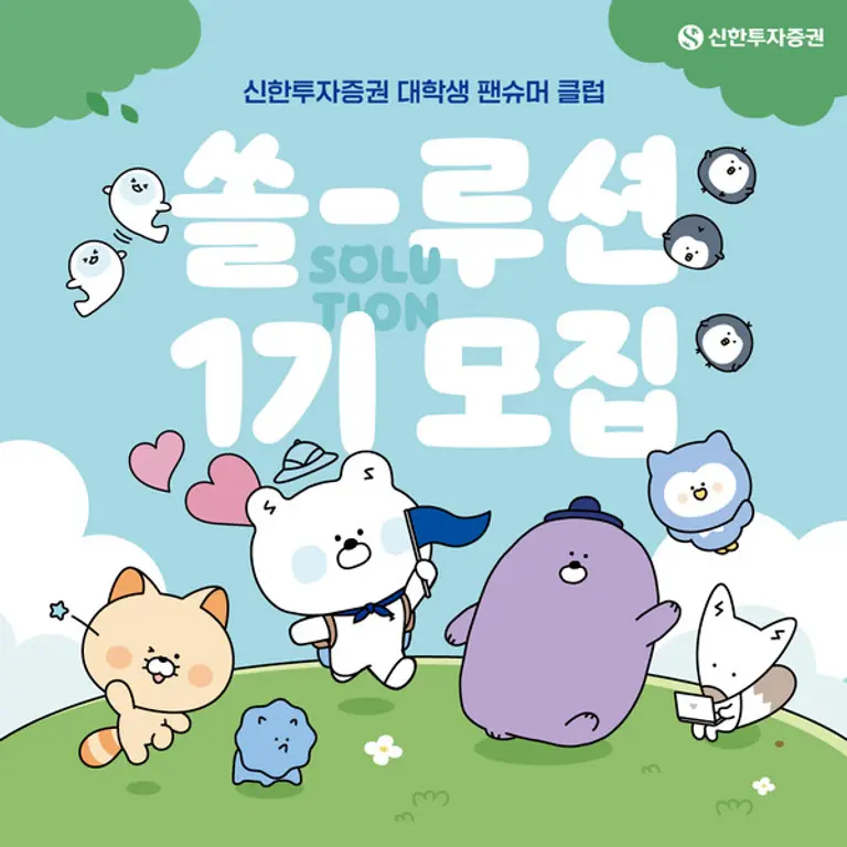신한투자증권, 대학생 팬슈머 클럽 ‘쏠-루션’ 1기 모집