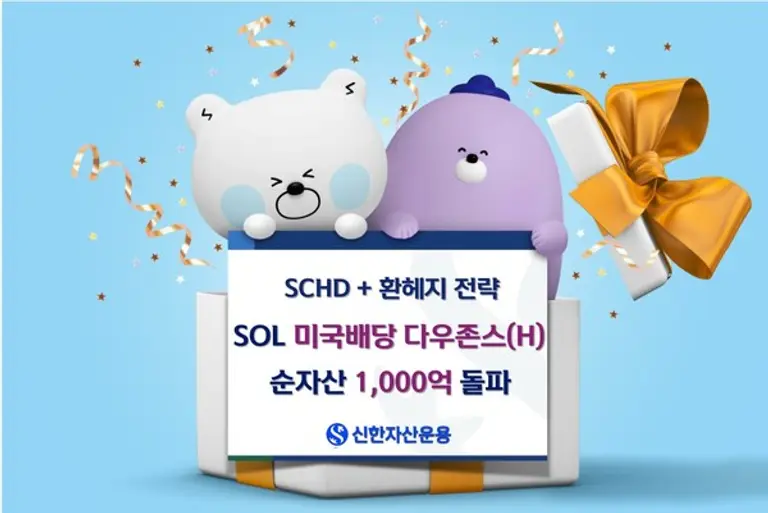 신한자산운용, SOL 미국배당 다우존스 순자산 1000억원 돌파