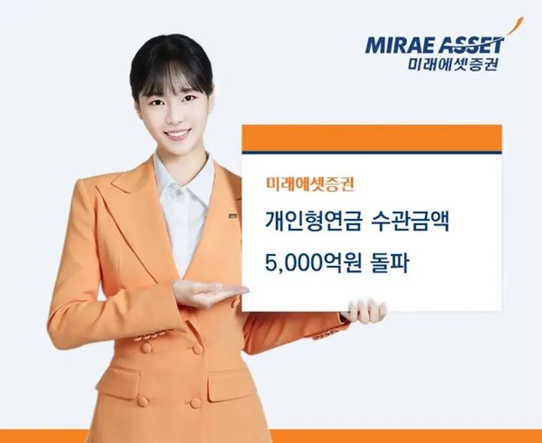 미래에셋증권, 올해 개인형연금 수관금액 5천억 돌파