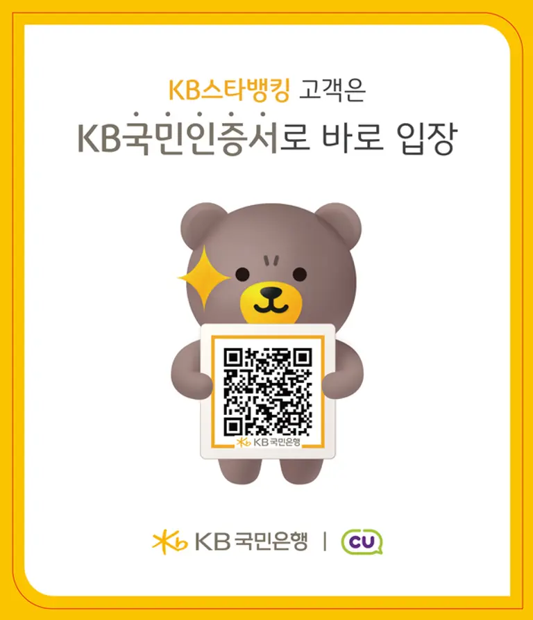 KB국민인증서 QR 인증으로 CU편의점 무인점포 이용한다
