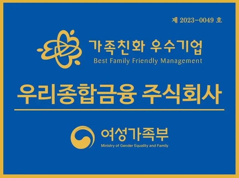 우리종합금융, 여성가족부 ‘가족친화기업’ 인증 획득
