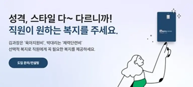  ▲비즈플레이 복지카드는 필요한 복지를 선택해 사용할 수 있다.