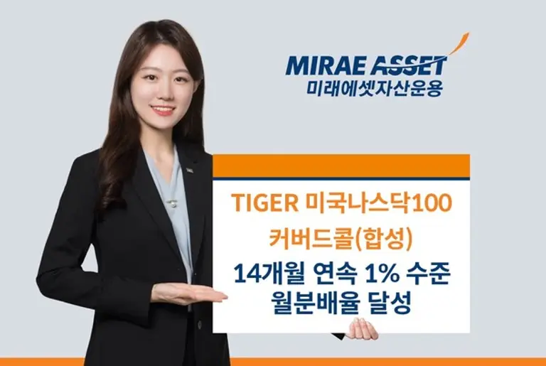 ‘TIGER 미국나스닥100커버드콜 ETF’ 14개월 연속 1% 월분배율 달성
