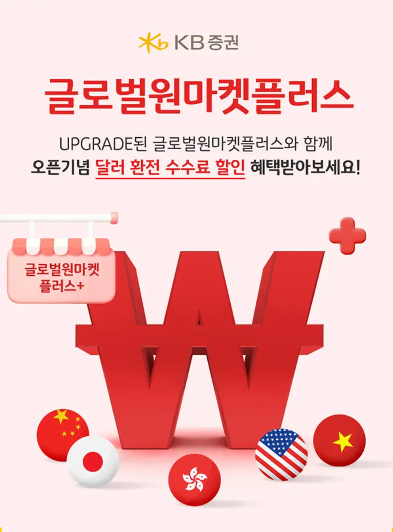 KB증권, ‘글로벌원마켓 플러스’ 오픈