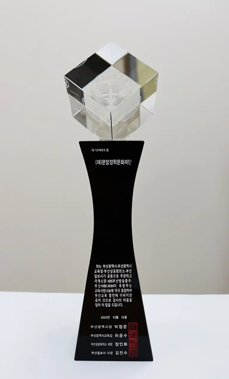 2023 교육메세나탑 (사진제공:문암장학문화재단)