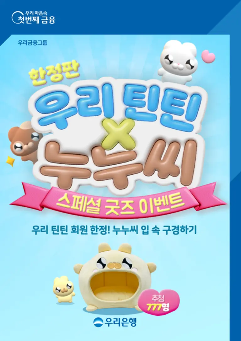우리은행, ‘우리틴틴×누누씨’ 한정판 캐릭터 쿠션 증정