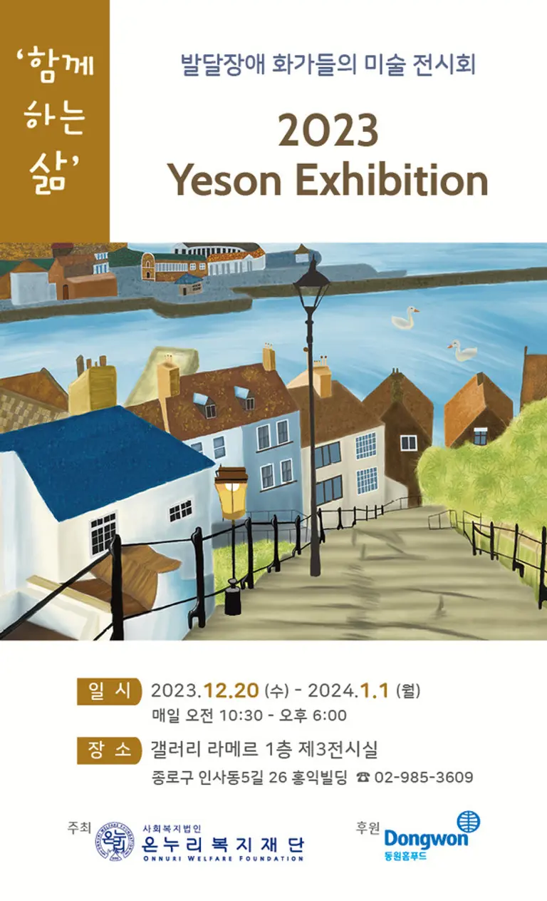 동원홈푸드, 발달장애 화가 미술 작품 전시회 후원