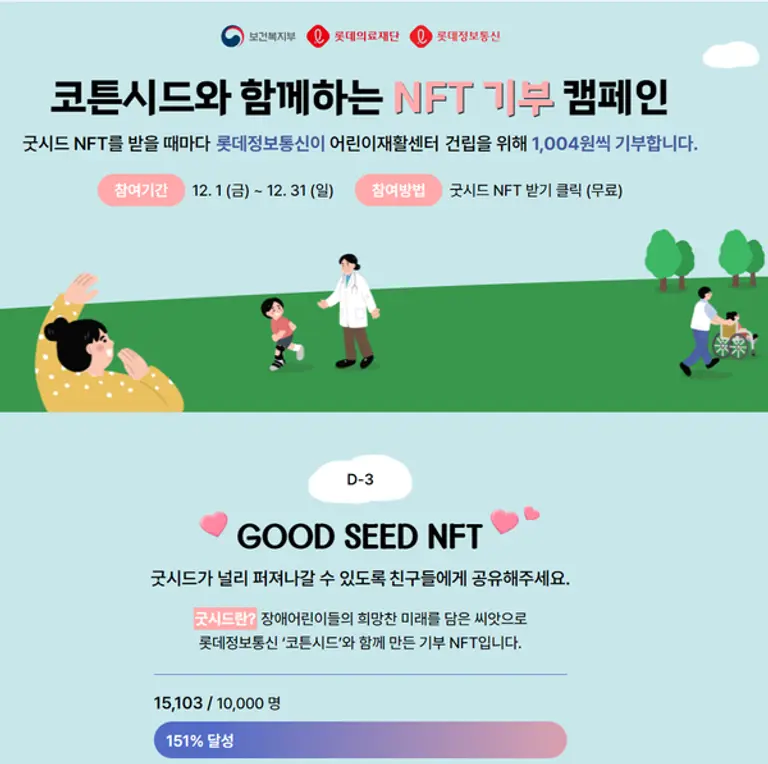 롯데정보통신 NFT 기부