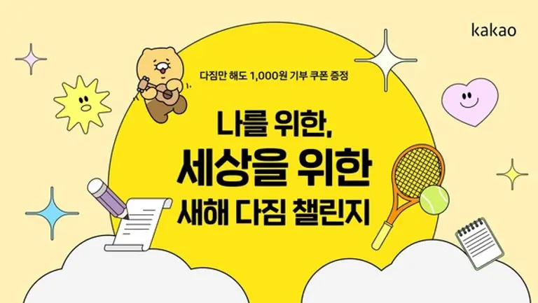 카카오같이가치, ‘2024 새해 다짐 챌린지’