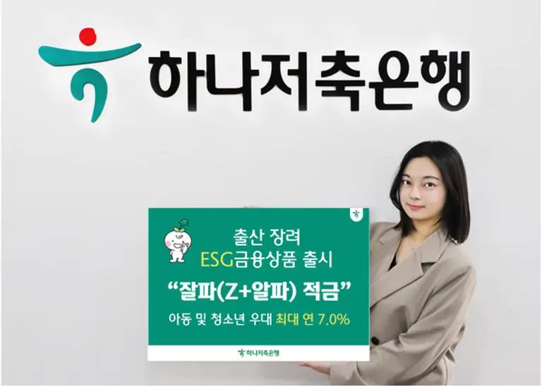 하나저축은행, 저출산 문제 해결 위한 『잘파(Z+알파) 적금』 출시로 ESG 금융 실천
