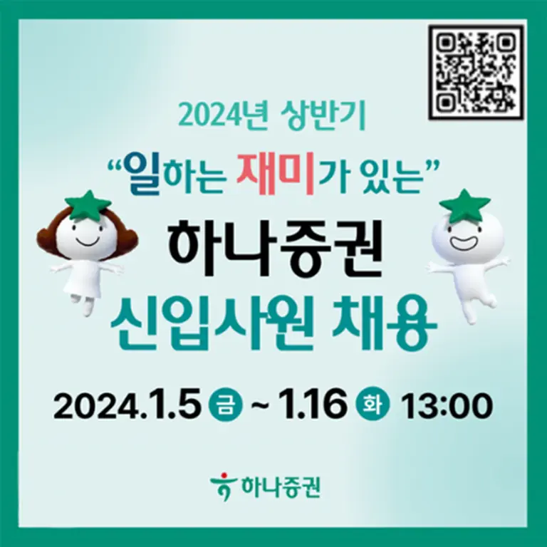 하나증권, 2024년 상반기 신입사원 채용