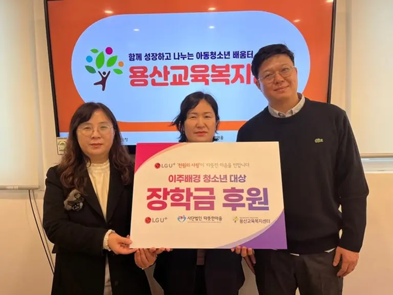  * LG유플러스 임직원기금인 천원의사랑 전달식 기념사진을 촬영하고 있다(사진 왼쪽부터 신수영 우리동네키움센터장, 박수미 용산교육복지센터장 LG유플러스 천원의사랑 임직원대표 안인환선임)