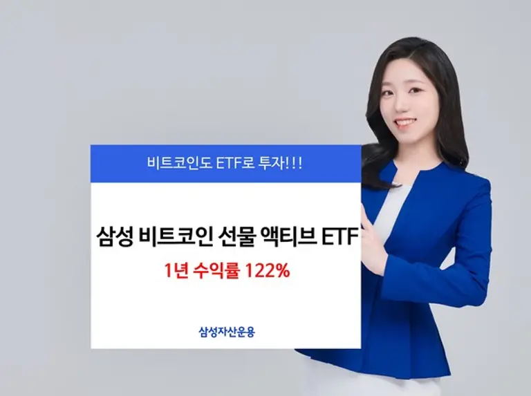 삼성 비트코인선물 ETF, 1년 수익률 122%