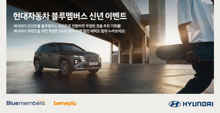 현대차 블루멤버스 이벤트