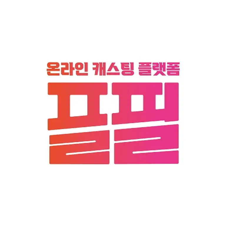 배우 캐스팅 플랫폼 ‘플필’