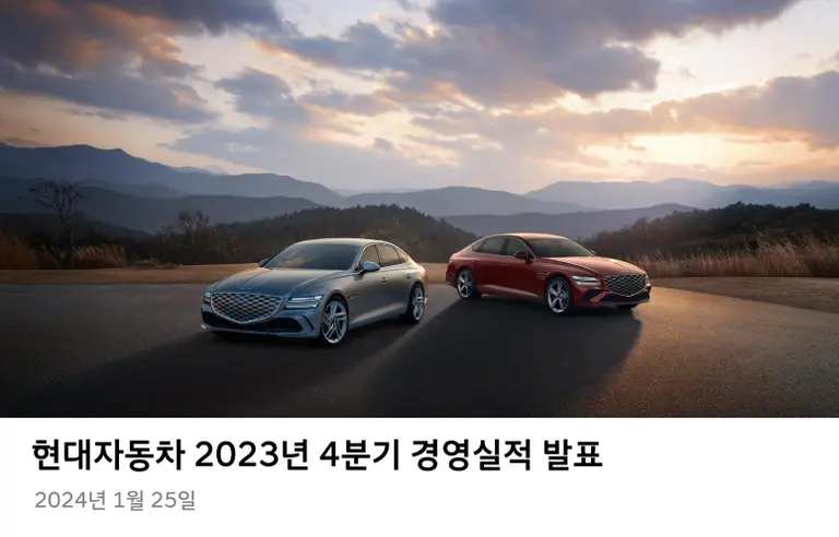 현대차 2023년 실적발표