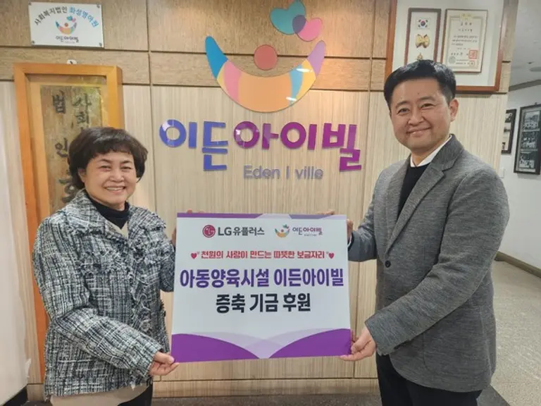  * 이소영 이든아이빌원장(좌)과 LG유플러스 천원의사랑 임직원 대표 전남식 책임이 전달식 행사를 진행하고 있다