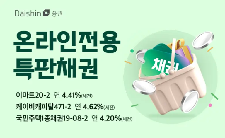대신증권, 연 4%대 우량 채권 온라인 특판