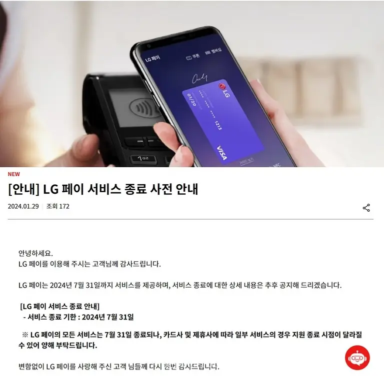 LG전자 LG 페이 공식 서비스 종료