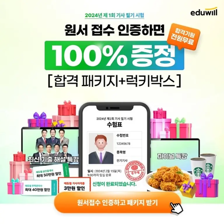 에듀윌, 전기기사 필기시험 학습자료 및 수강할인권 증정