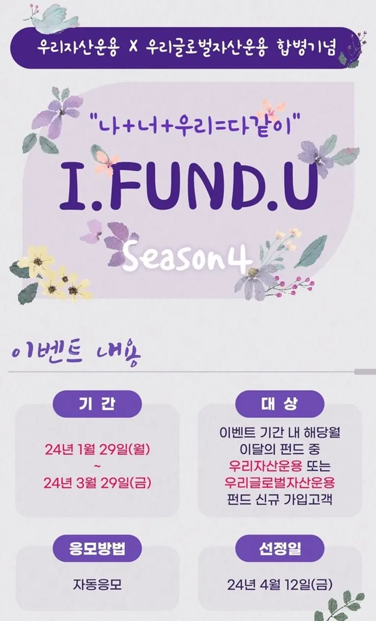 우리은행, 「아이펀드유」 펀드 가입 고객 이벤트 진행