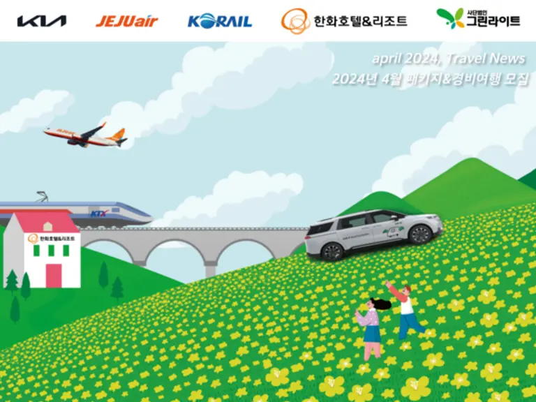 기아 초록여행 4월 패키지여행