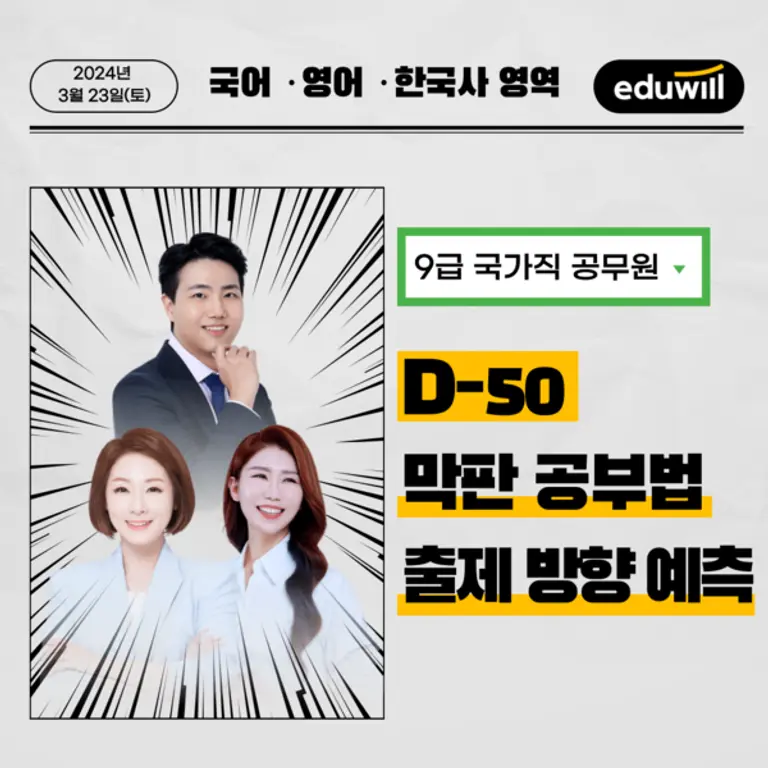 에듀윌 “올해 9급 공무원시험 출제기조 전환 전 마지막 시험”