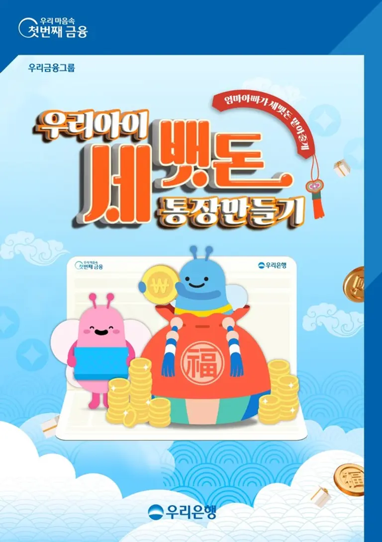 우리은행, 자녀 세뱃돈 통장 개설하면 커피쿠폰 증정