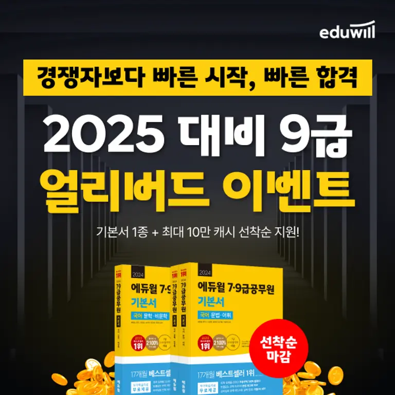 에듀윌, 2025년 9급 공무원시험 대비 얼리버드 이벤트