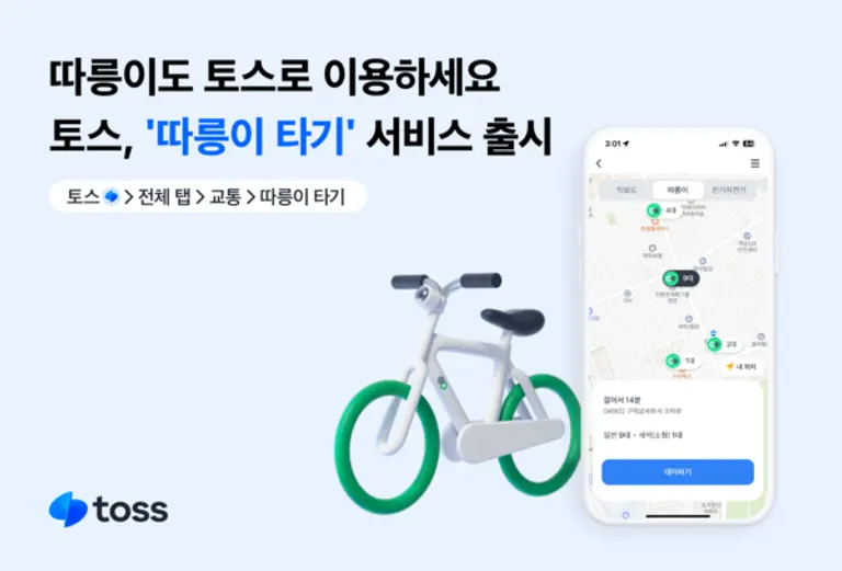 토스, 이동수단 대여 서비스에 