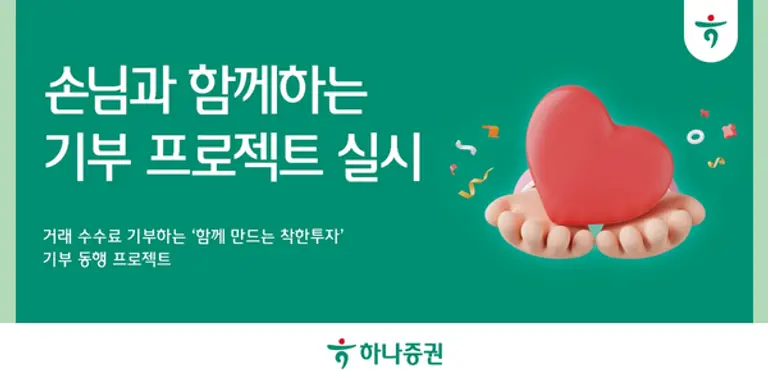 하나증권, 거래 수수료 기부하는 ‘함께 만드는 착한투자’