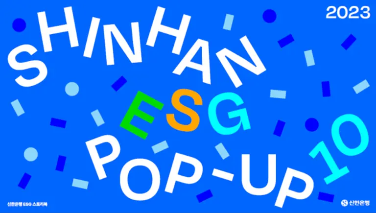 신한은행, 2023 ESG POP UP 10 보고서 발간 이미지