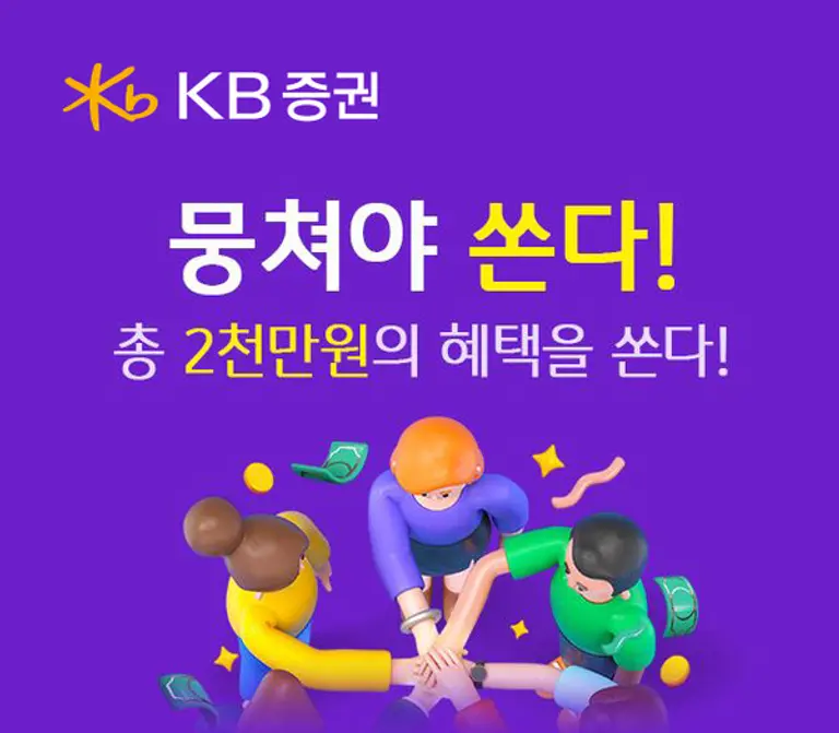 KB증권, 금융상품 통합 이벤트 ‘뭉쳐야 쏜다! 시즌3’ 실시