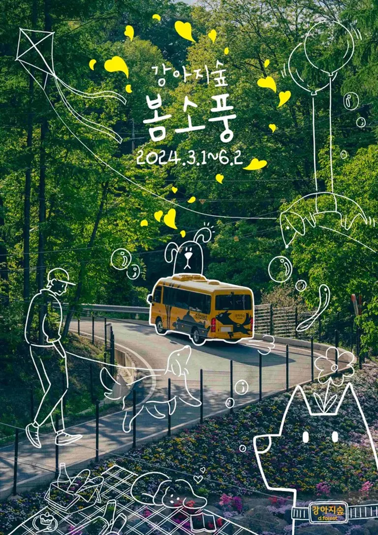 강아지숲, 시즌 이벤트 ‘봄소풍’