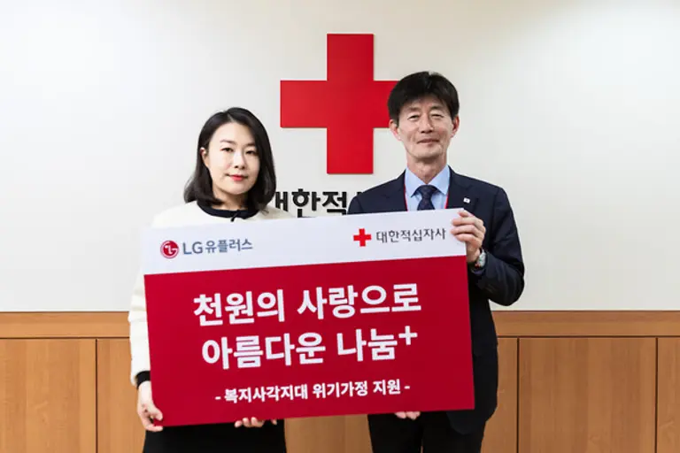  * LG유플러스 천원의사랑 임직원 대표인 윤보미 책임과 대한적십자사 박종술 사무총장이 위기가정 지원을 위해 힘을 합치기로 했다. 