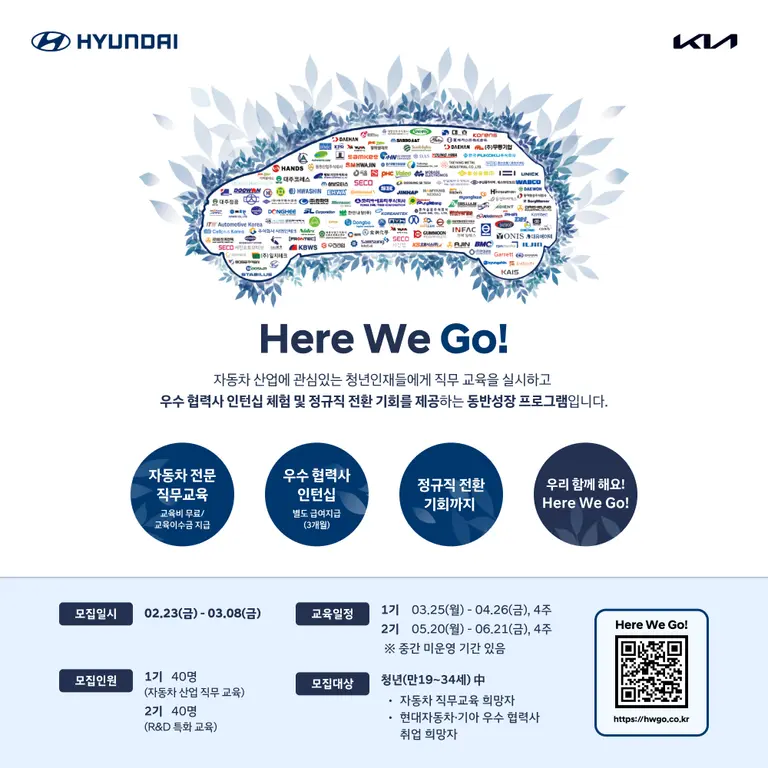 현대차·기아 협력사 인재 채용 지원 프로그램 Here We Go