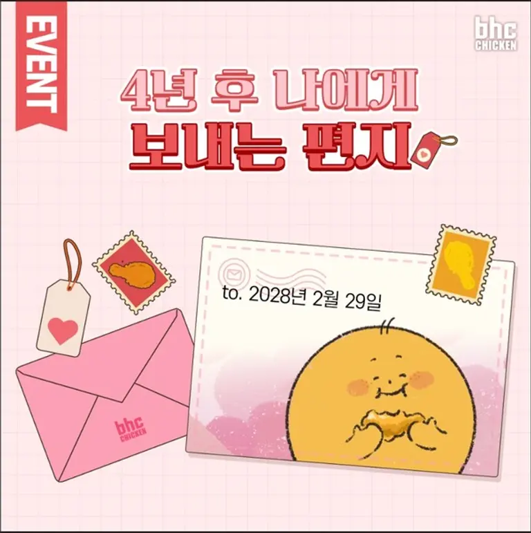 bhc치킨, ‘윤일’ 맞이 레트로 감성의 편지 이벤트 진행