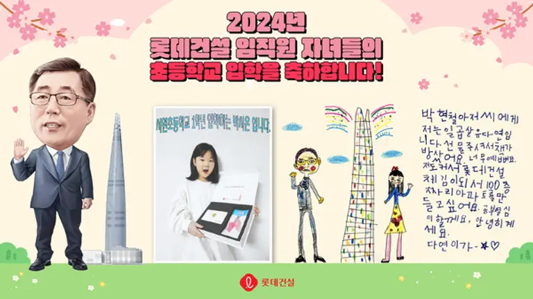 롯데건설 박현철 부회장 캐리커처와 임직원 초등학교 입학자녀 후기 이벤트 인증 사진 및 답장 편지 이미지 (사진제공. 롯데건설)