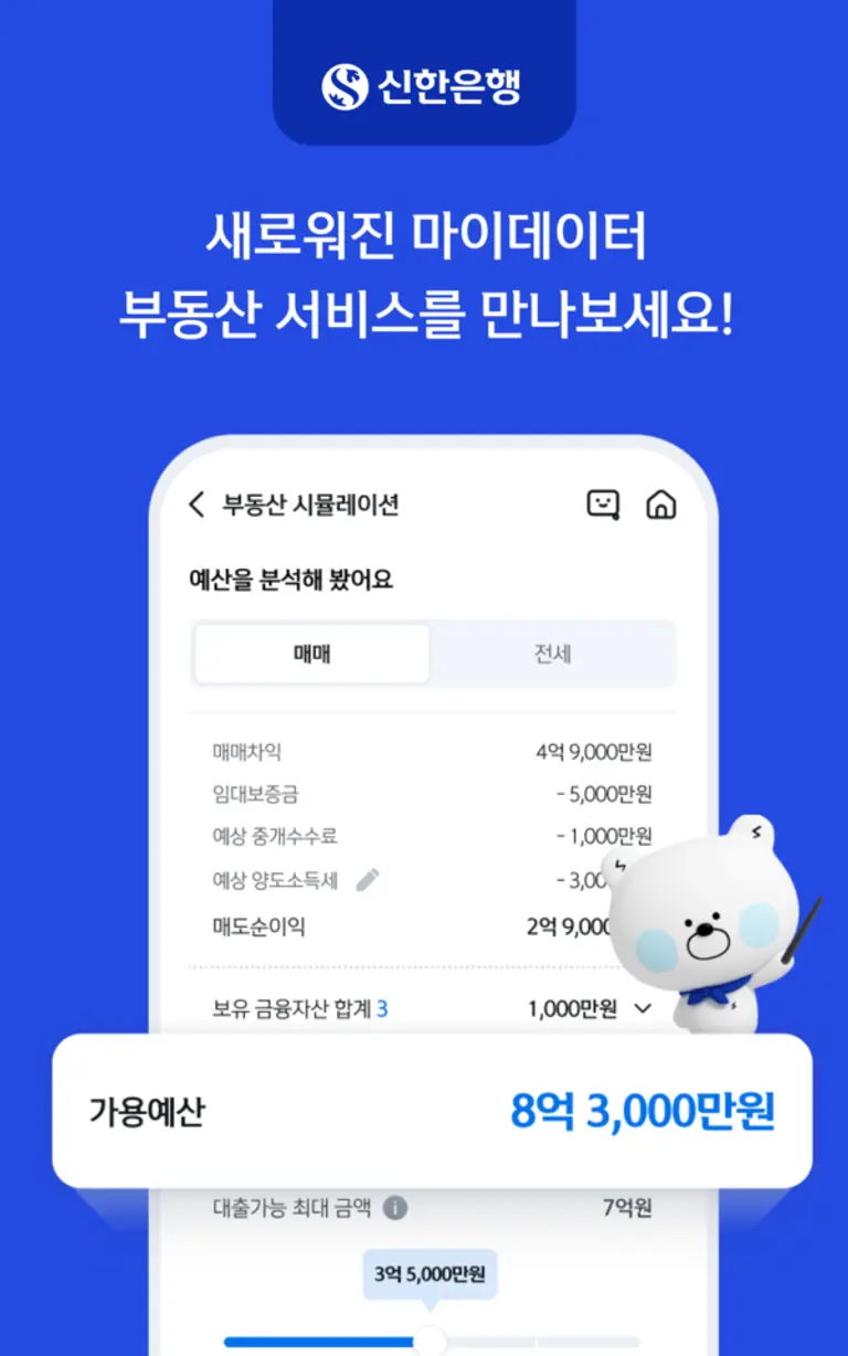 신한은행에서 부동산 시세조회부터 매매 시뮬레이션까지