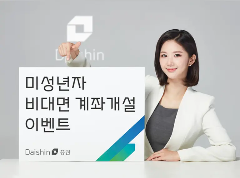 대신증권, 미성년자 비대면 계좌개설 이벤트 사진