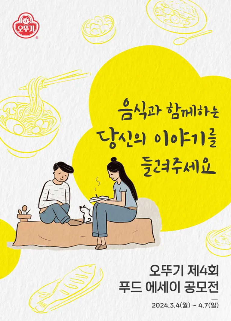 ‘오뚜기 제4회 푸드 에세이 공모전’ 개최